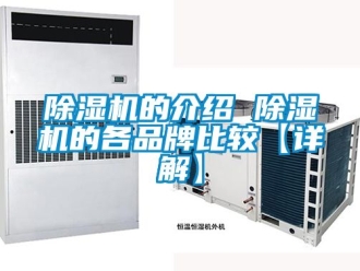 企業(yè)新聞除濕機的介紹 除濕機的各品牌比較【詳解】