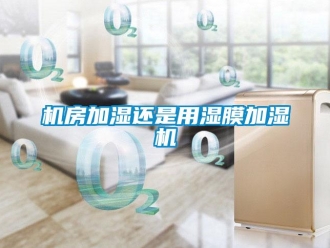 行業新聞機房加濕還是用濕膜加濕機
