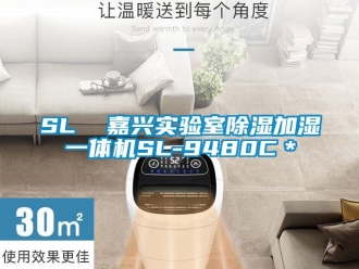 企業(yè)新聞SL  嘉興實(shí)驗(yàn)室除濕加濕一體機(jī)SL-9480C＊