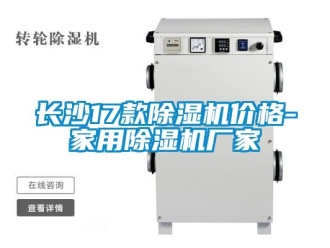 企業新聞長沙17款除濕機價格-家用除濕機廠家