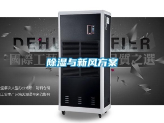 企業新聞除濕與新風方案