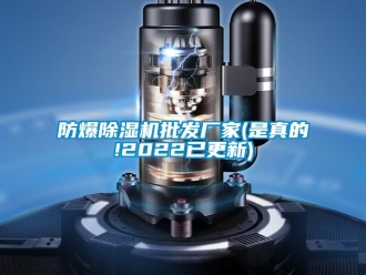 企業(yè)新聞防爆除濕機批發(fā)廠家(是真的!2022已更新)