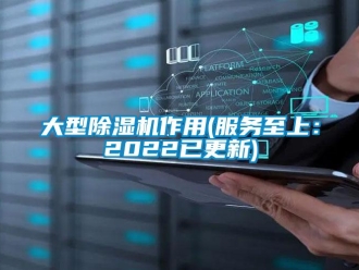 行業(yè)新聞大型除濕機作用(服務(wù)至上：2022已更新)