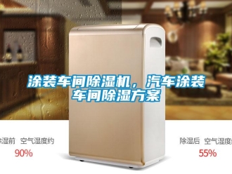 知識(shí)百科涂裝車間除濕機(jī)，汽車涂裝車間除濕方案