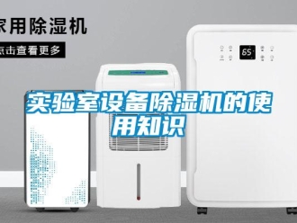 知識百科實(shí)驗(yàn)室設(shè)備除濕機(jī)的使用知識