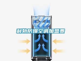 企業新聞利勃防爆空調加盟費