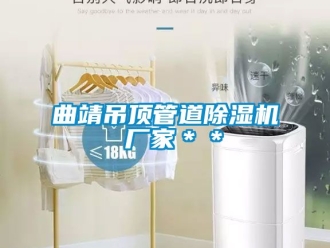 企業新聞曲靖吊頂管道除濕機 廠家＊＊