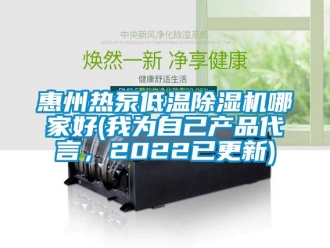 行業新聞惠州熱泵低溫除濕機哪家好(我為自己產品代言，2022已更新)