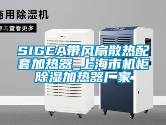 企業(yè)新聞SIGEA帶風(fēng)扇散熱配套加熱器_上海市機(jī)柜除濕加熱器廠家