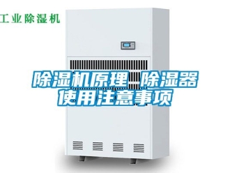 行業(yè)新聞除濕機(jī)原理 除濕器使用注意事項(xiàng)
