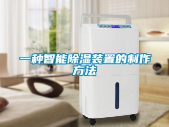 行業新聞一種智能除濕裝置的制作方法