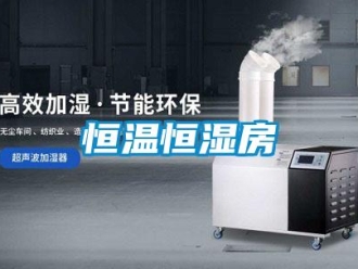 知識百科恒溫恒濕房