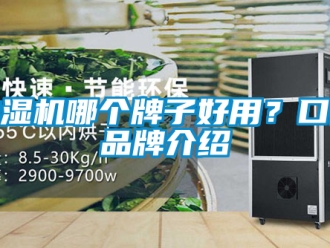 企業新聞抽濕機哪個牌子好用？口碑品牌介紹