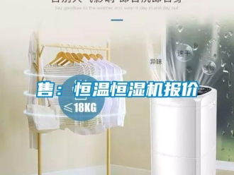知識百科售：恒溫恒濕機報價