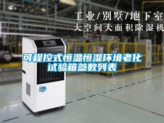 知識百科可程控式恒溫恒濕環(huán)境老化試驗箱參數(shù)列表