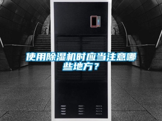 行業新聞使用除濕機時應當注意哪些地方？