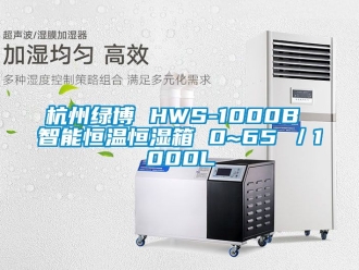 知識(shí)百科杭州綠博 HWS-1000B 智能恒溫恒濕箱 0~65℃／1000L