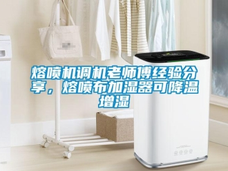 行業(yè)新聞熔噴機調(diào)機老師傅經(jīng)驗分享，熔噴布加濕器可降溫增濕