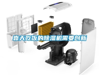 行業新聞靠天吃飯的除濕機需要創新