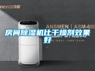 企業(yè)新聞房間除濕機(jī)比干燥劑效果好