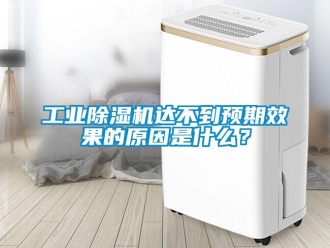 企業(yè)新聞工業(yè)除濕機達不到預(yù)期效果的原因是什么？