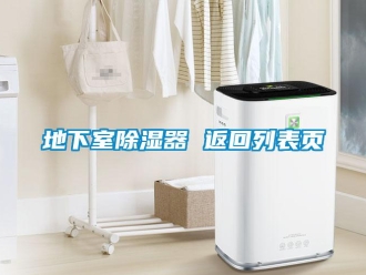 行業(yè)新聞地下室除濕器 返回列表頁