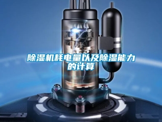 行業新聞除濕機耗電量以及除濕能力的計算