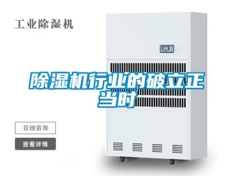 企業新聞除濕機行業的破立正當時