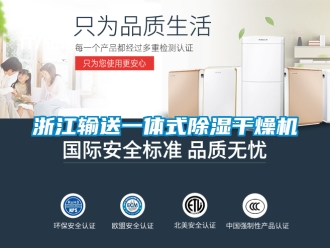 行業新聞浙江輸送一體式除濕干燥機