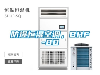 知識百科防爆恒濕空調，BHF-80