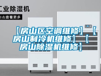 企業(yè)新聞【房山區(qū)空調(diào)維修】【房山制冷機(jī)維修】【房山除濕機(jī)維修】