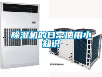 企業新聞除濕機的日常使用小知識