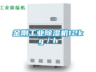 行業新聞金剛工業除濕機12kg／h