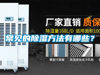 企業(yè)新聞常見的除濕方法有哪些？