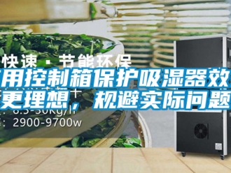 企業新聞應用控制箱保護吸濕器效果更理想，規避實際問題