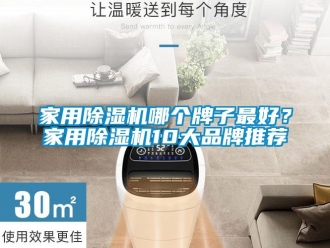 企業(yè)新聞家用除濕機(jī)哪個(gè)牌子最好？家用除濕機(jī)10大品牌推薦