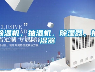 企業(yè)新聞除濕機，抽濕機，除濕器，抽濕器