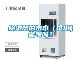 行業新聞除濕器的出水（排水）能喝嗎？