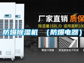 企業新聞防爆除濕機 （防爆電器）