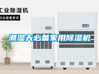 企業新聞潮濕天必備家用除濕機