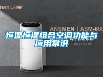 行業新聞恒溫恒濕組合空調功能與應用常識