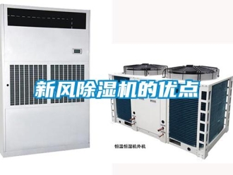 知識百科新風除濕機的優點