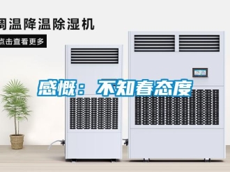 企業新聞感慨：不知春態度