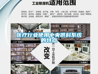 知識百科醫療行業使用中央供料系統的特點