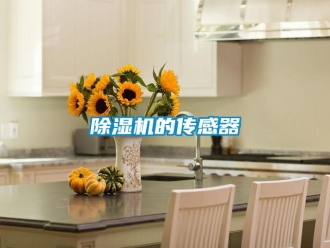 企業新聞除濕機的傳感器