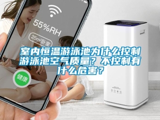 知識百科室內恒溫游泳池為什么控制游泳池空氣質量？不控制有什么危害？