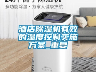 行業(yè)新聞酒店除濕機(jī)有效的濕度控制實(shí)施方案_重復(fù)