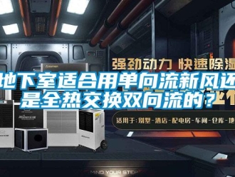 企業(yè)新聞地下室適合用單向流新風(fēng)還是全熱交換雙向流的？