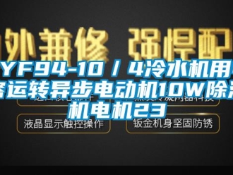 企業新聞YYF94-10／4冷水機用電容運轉異步電動機10W除濕機電機23