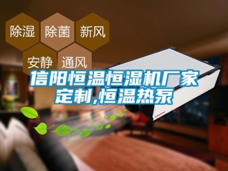 知識百科信陽恒溫恒濕機廠家定制,恒溫熱泵